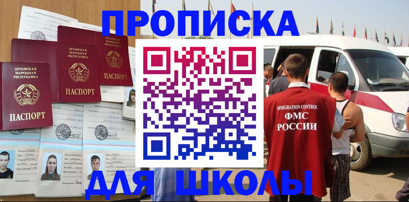 прописка для школы в Бабаево